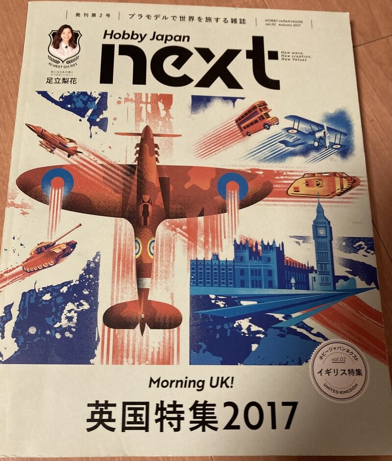 「Hobby Japan NEXT　英国特集2017」（ホビージャパン社）