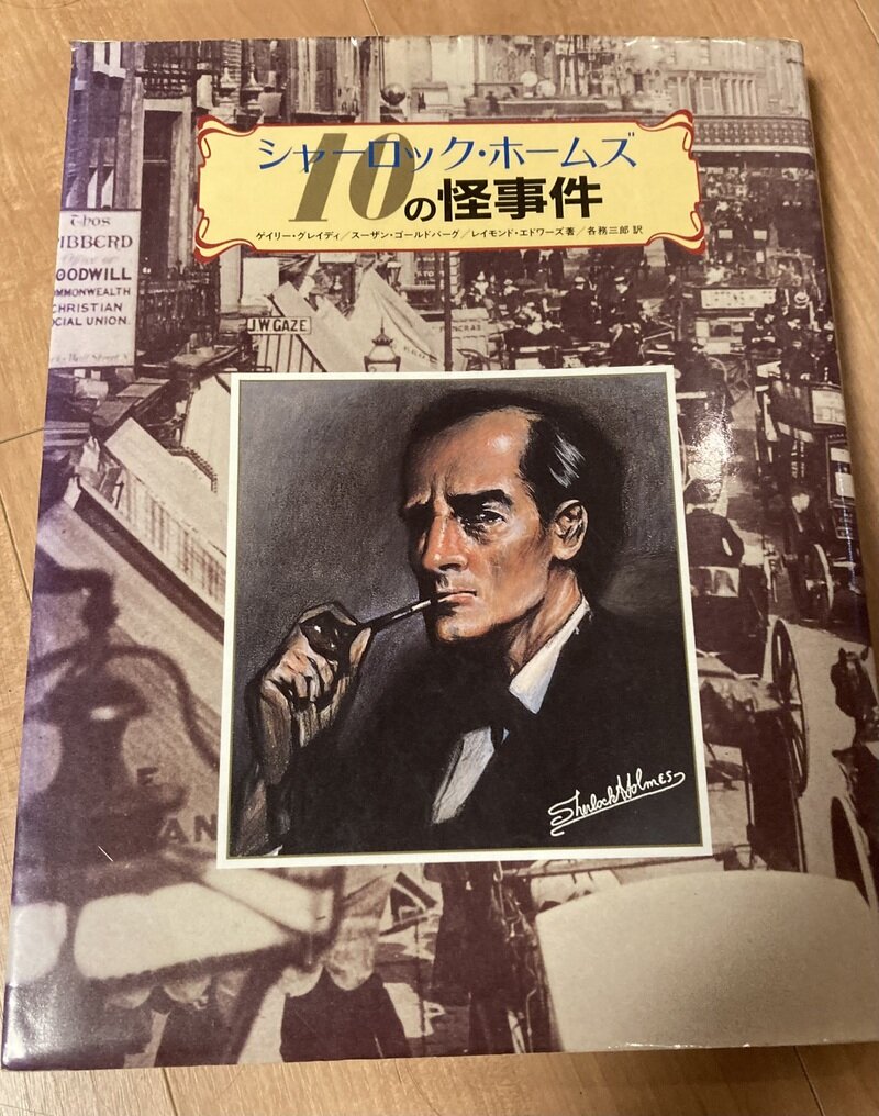 「シャーロック・ホームズ　１０の怪事件」（二見書房／G・グレイディ、S・ゴールドバーグ、R・エドワーズ共著　各務三郎訳）