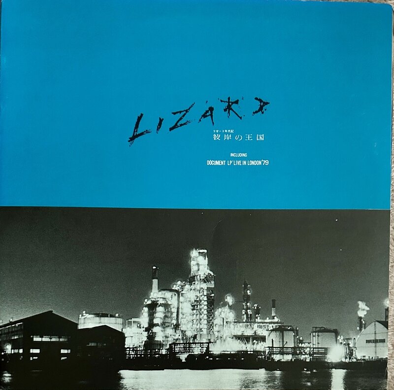 LIZARD / 彼岸の王国