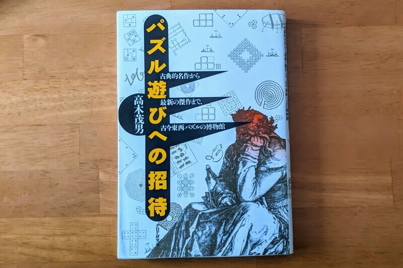 パズル遊びへの招待 古典的名作から最新の傑作まで、古今東西パズルの博物館