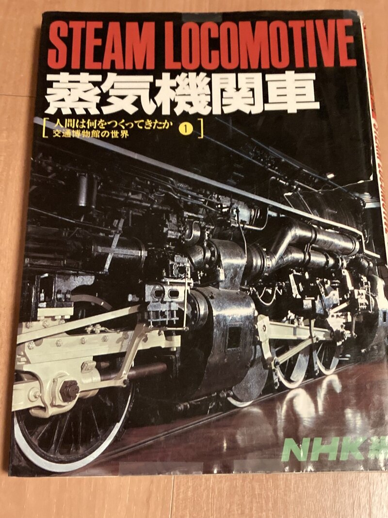 「蒸気機関車 ー 人間は何をつくってきたか ～交通博物館の世界～」（NHK編）