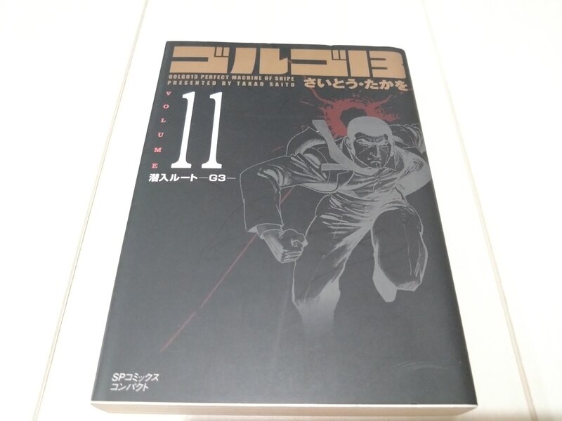 SPコミックスコンパクト ゴルゴ13 11 潜入ルート-G3-