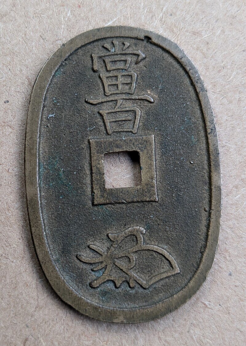 天保通宝（古銭）