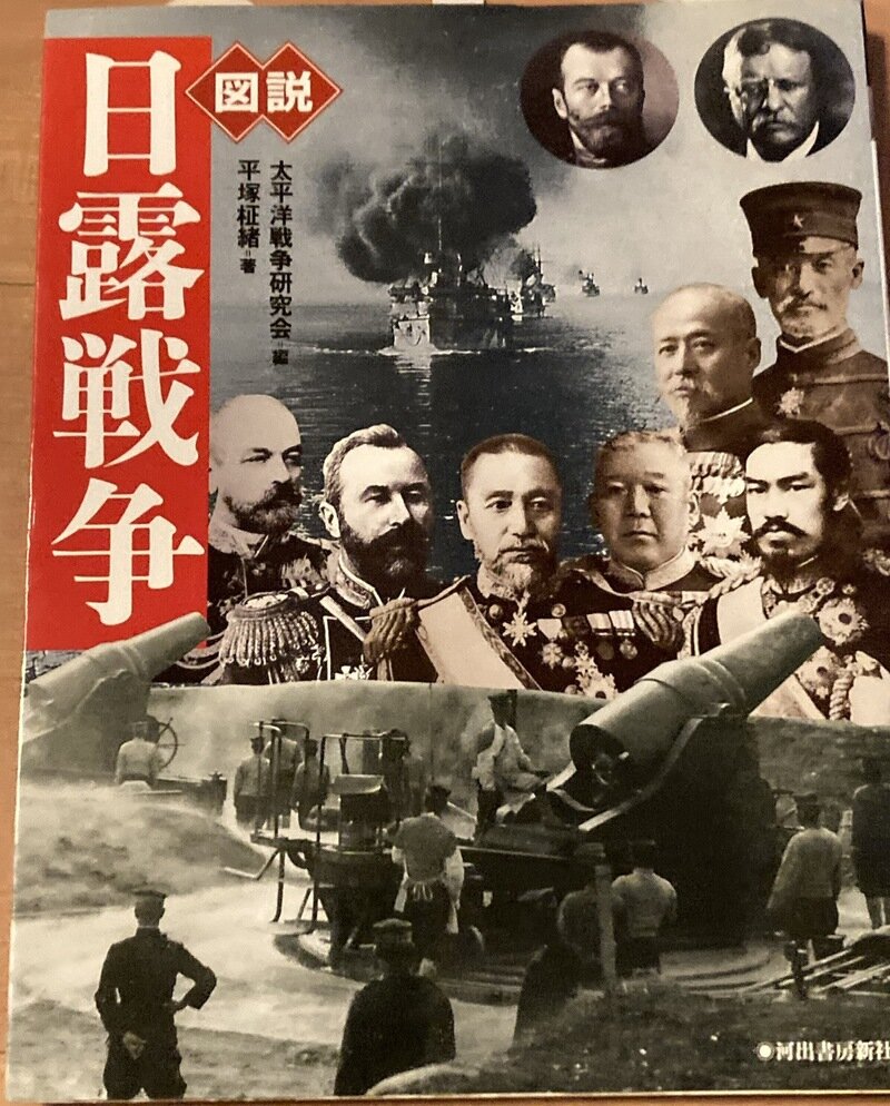 「図説　日露戦争」（河出書房新社／太平洋戦争研究会 編・平塚柾緒 著）