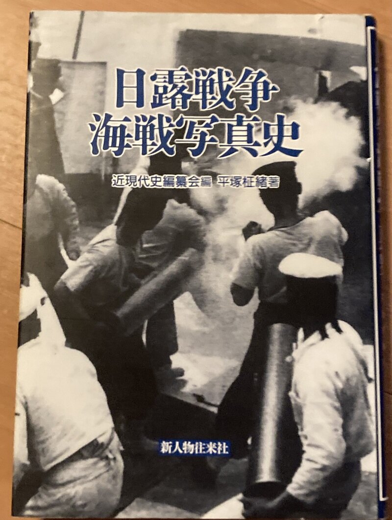 「日露戦争　海戦写真史」（新人物往来社／近現代史編纂会編・平塚柾緒 著）