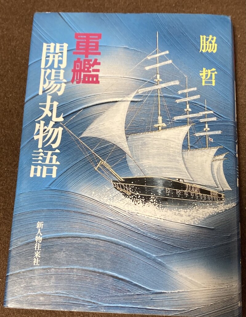 「軍艦 開陽丸物語」（新人物往来社／脇 哲 著）