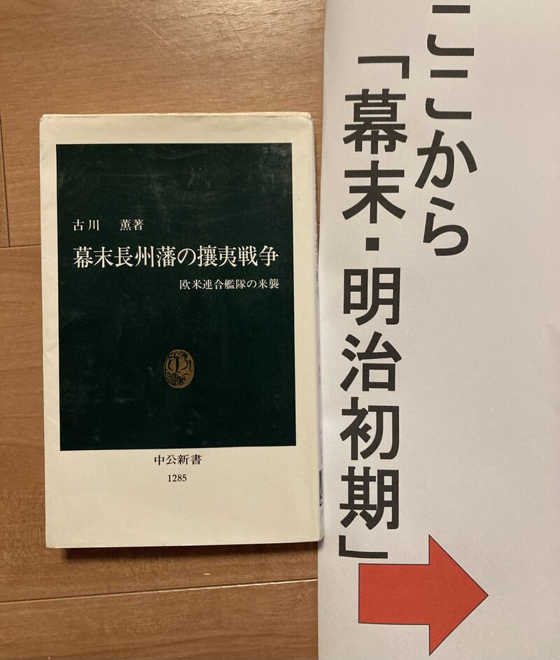 「幕末長州藩の攘夷戦争」（中公新書／古川 薫 著）