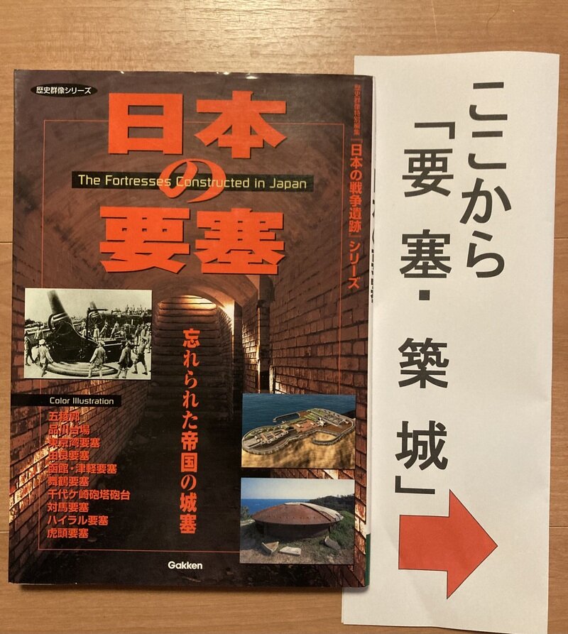 「日本の要塞」（学研・歴史群像シリーズ）