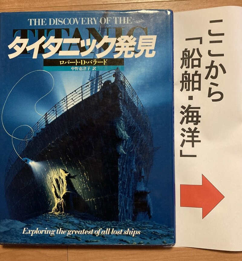 「タイタニック発見」（文藝春秋／ロバート・D・バラード著　中野恵津子訳）