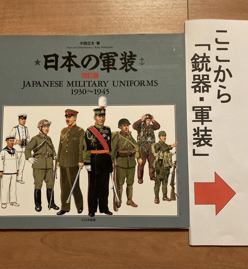 「日本の軍装-JAPANESE MILITARY UNIFORMS 1930～1945」（大日本絵画／中西立太著）