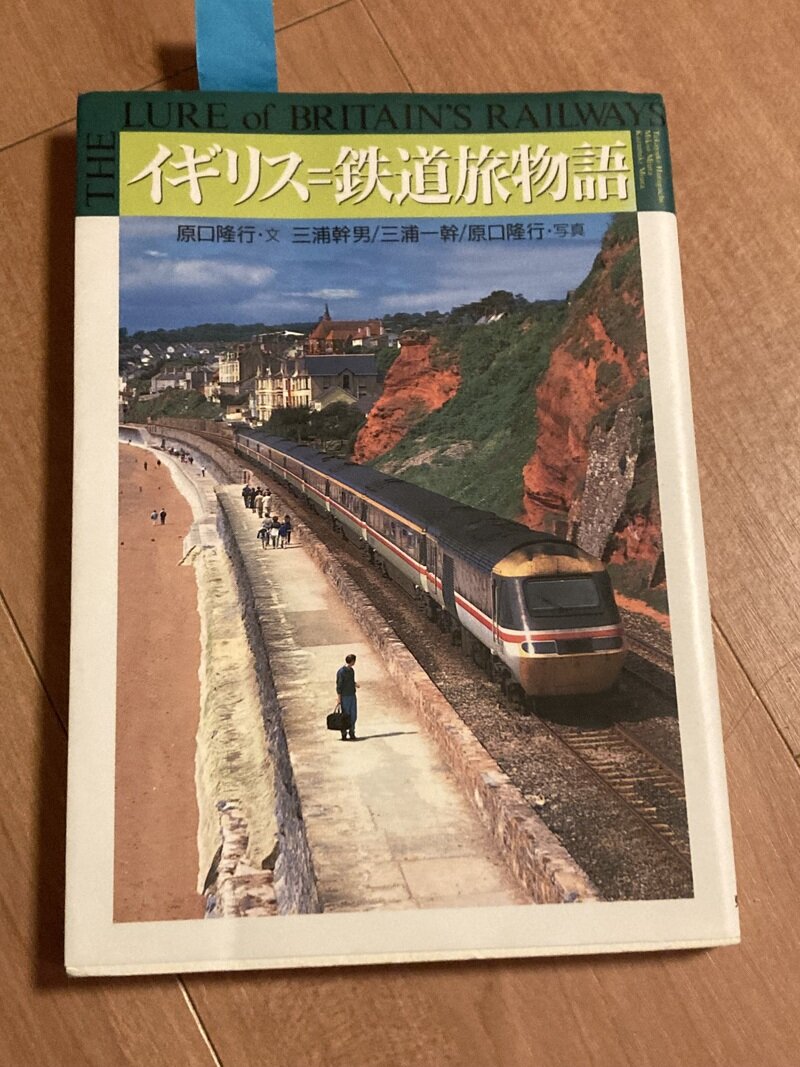 「イギリスー鉄道旅物語」（東京書籍／原口隆行 文 三浦幹男/三浦一幹/原口隆行，写真）