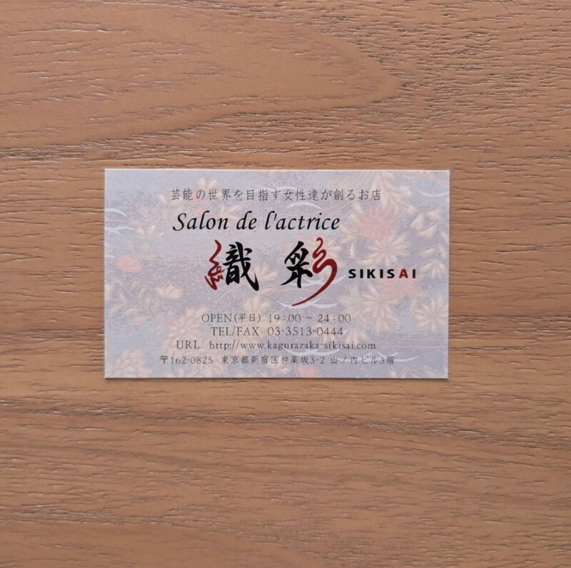 salon de l'actrice　織彩