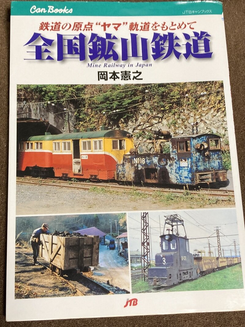 「全国鉱山鉄道…鉄道の原点“ヤマ”軌道をもとめて」（JTBキャンブックス／岡本憲之著）