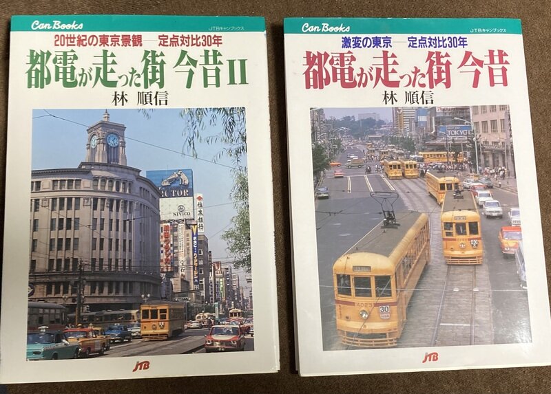 「都電が走った街今昔 I、II…激変の東京定点対比30年」（JTBキャンブックス／林順信 著）