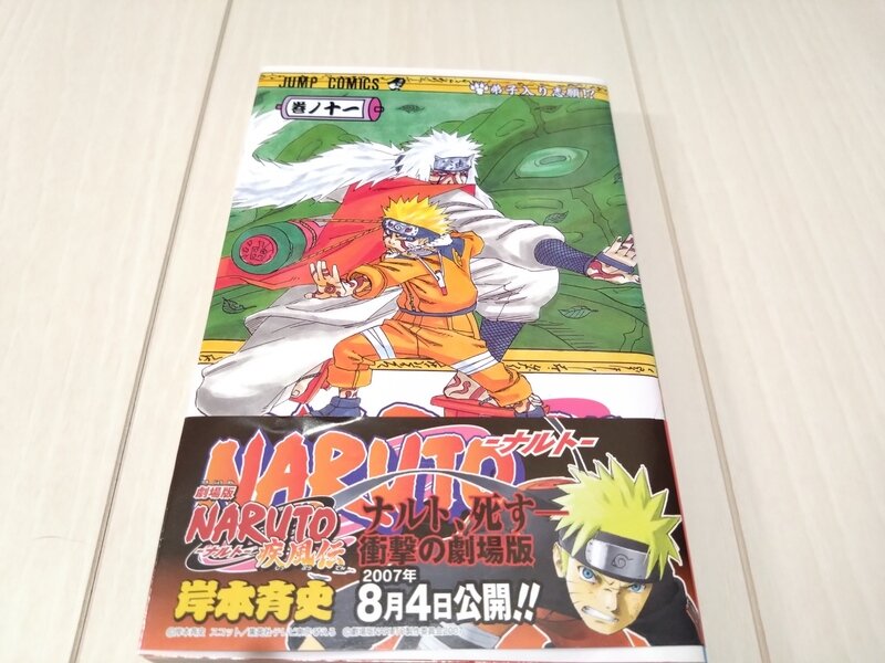 ジャンプコミックス NARUTO -ナルト- 巻ノ十一