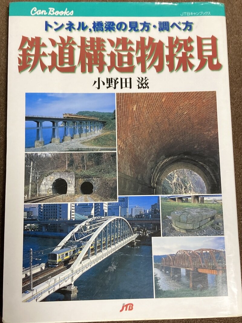 「鉄道構造物探見」（JTBキャンブックス／小野田滋 著）