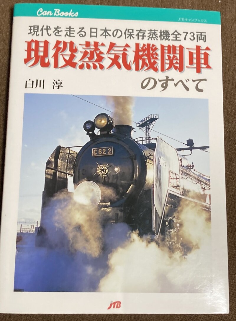 「現役蒸気機関車のすべて… 現代を走る日本の保存蒸機全73両」（JTBキャンブックス／白川淳 著）