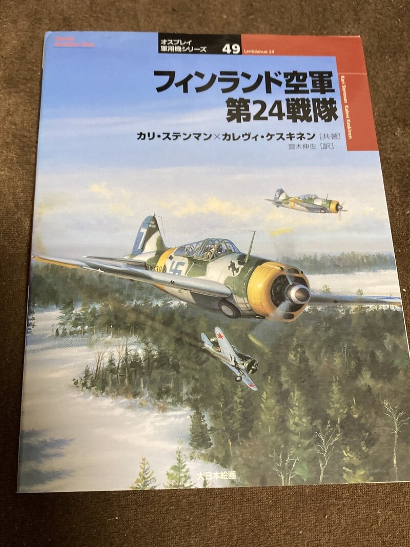 「フィンランド空軍　第24戦隊」（オスプレイ・大日本絵画／）