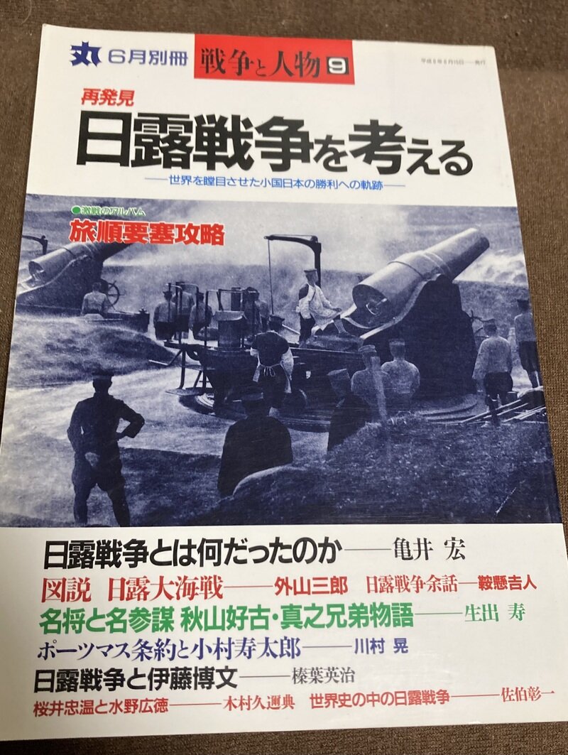 「再発見 日露戦争を考える」（潮書房「丸」別冊）