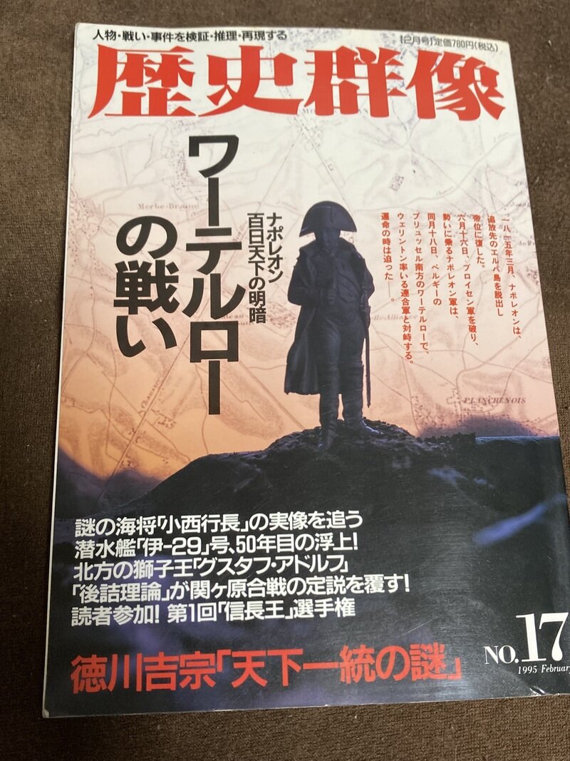 「歴史群像 1995年2月号 ワーテルローの戦い特集」（学研　歴史群像）