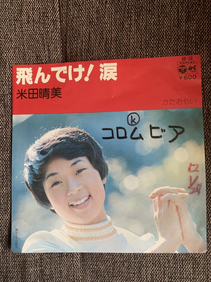 飛んでけ！涙／米田晴美