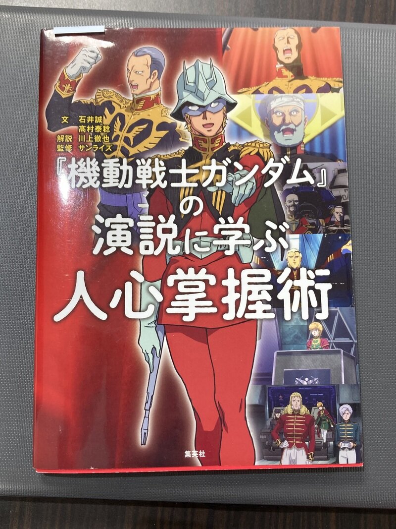 「機動戦士ガンダムの演説に学ぶ 人心掌握術」（集英社／文 石井誠 高村泰稔 解説 川上徹也 監修 サンライズ）