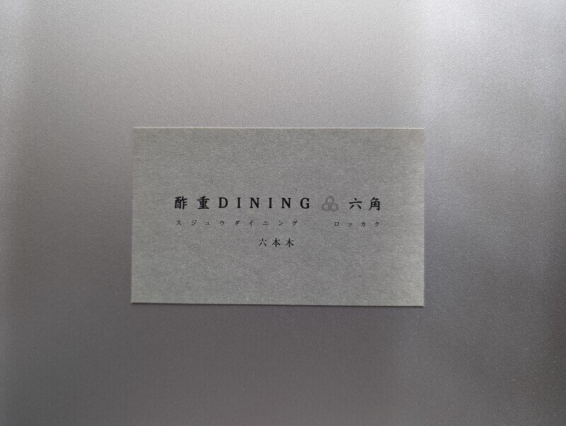 酢重DINING　六角