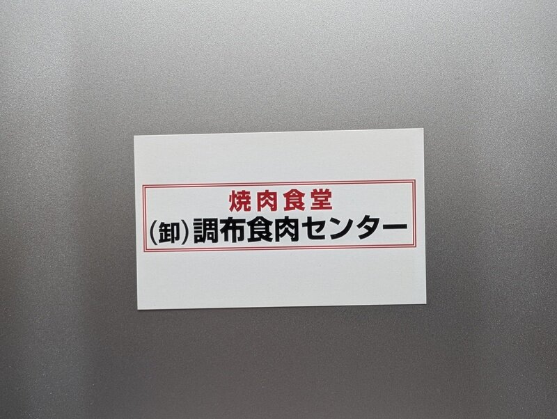 焼肉食堂　(卸)調布食肉センター