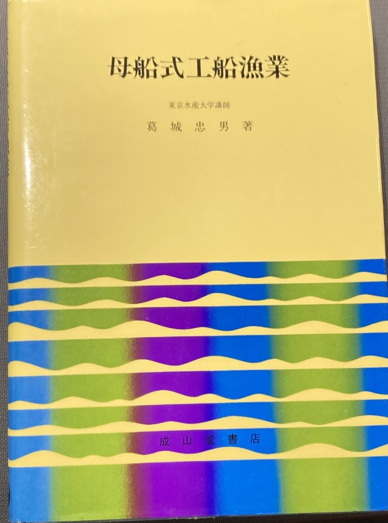 「母船式工船漁業」（成山堂書店／葛城忠男著）