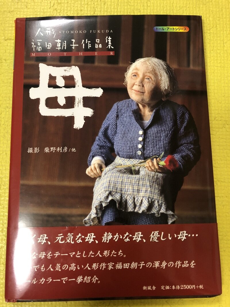 人形　福田朝子作品集　母