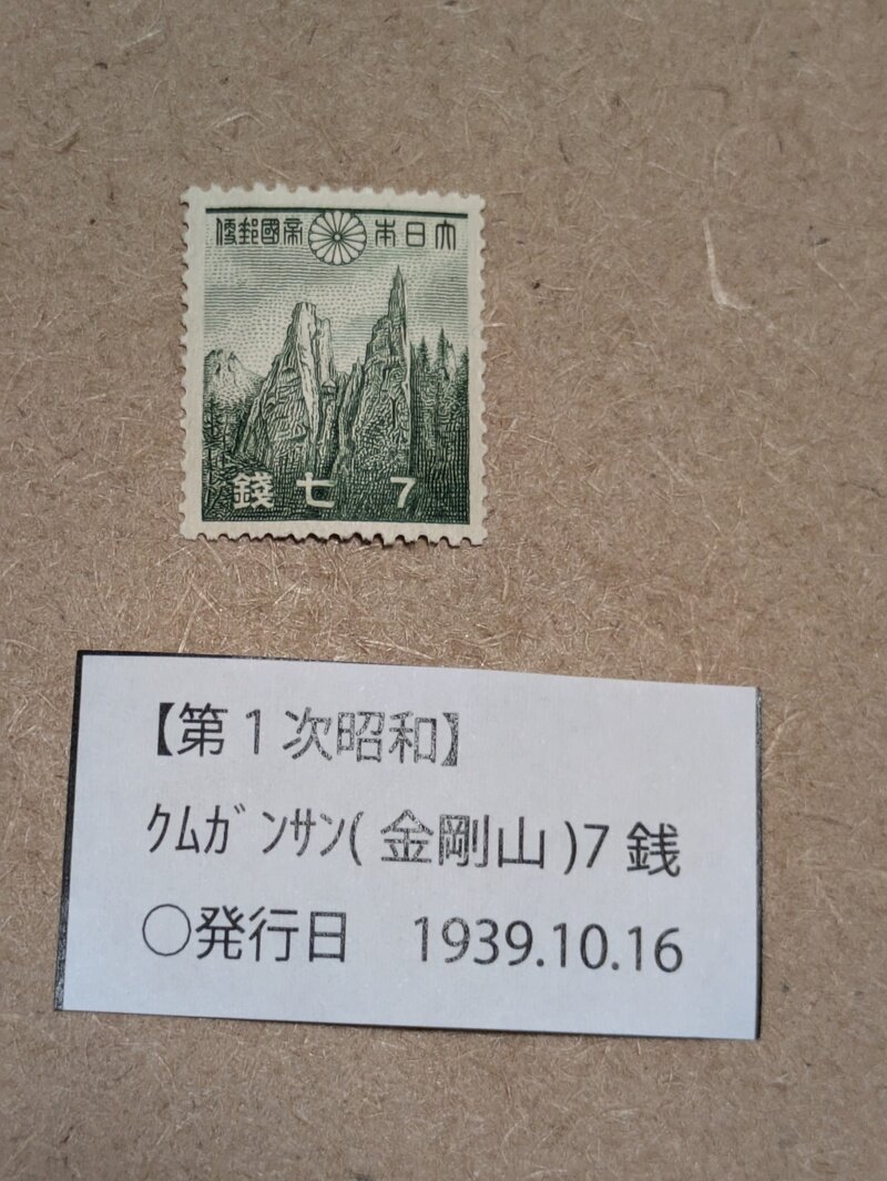 金剛山7銭切手（1939）