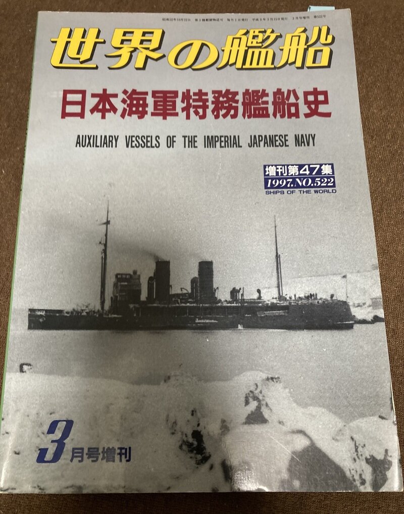 「日本海軍特務艦艇史」（海人社／世界の艦船別冊）