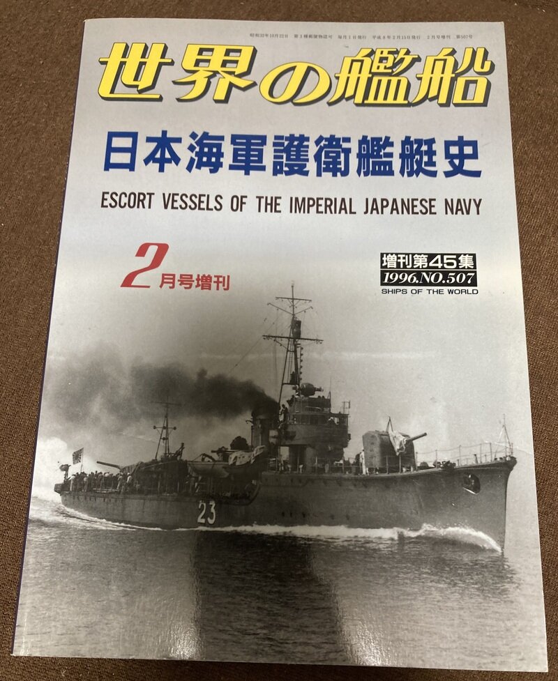 「日本海軍護衛艦艇史」（海人社／世界の艦船別冊）