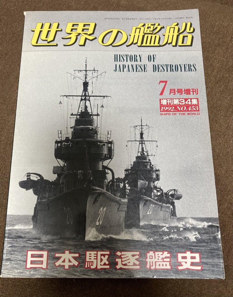 「日本駆逐艦史」（海人社／世界の艦船別冊）