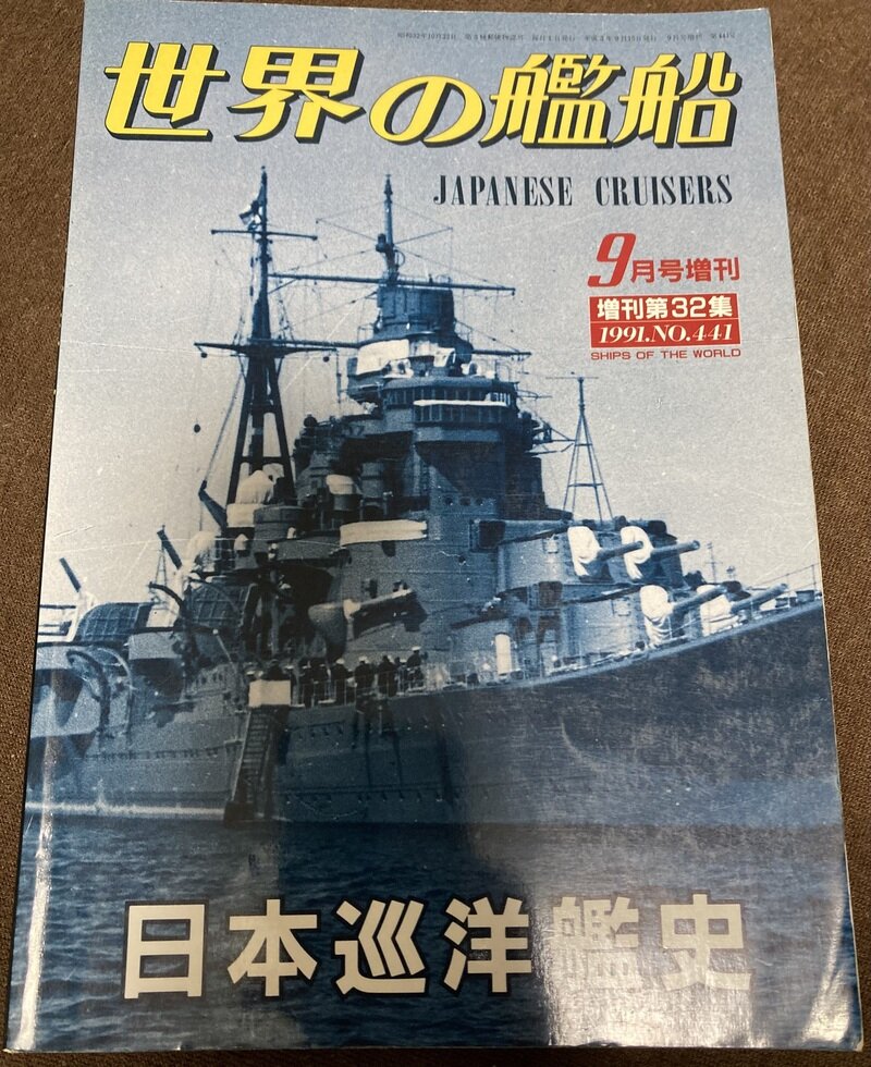 「日本巡洋艦史」（海人社／世界の艦船別冊）