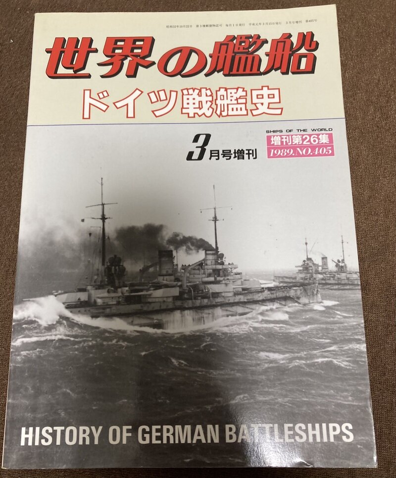 「ドイツ戦艦史」（海人社／世界の艦船別冊）