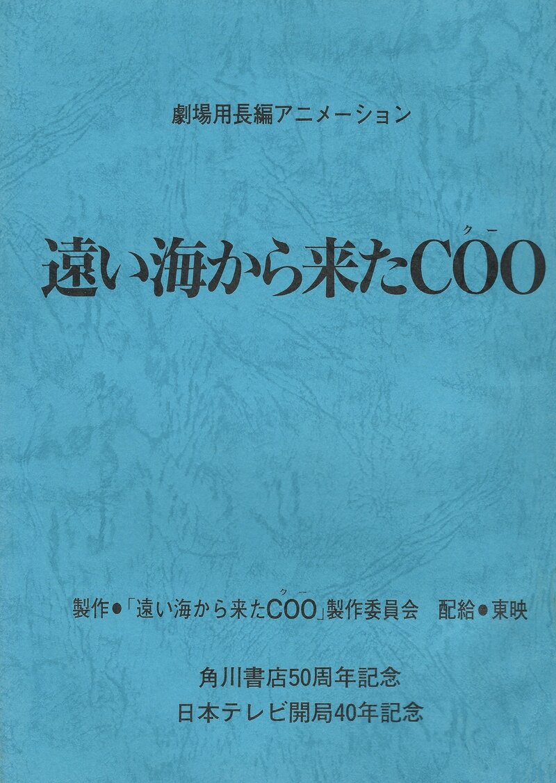 『遠い海から来たCOO』の台本