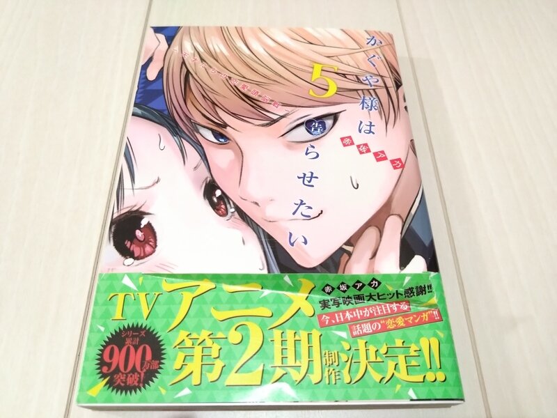 ヤングジャンプコミックス かぐや様は告らせたい 〜天才たちの恋愛頭脳戦〜 5