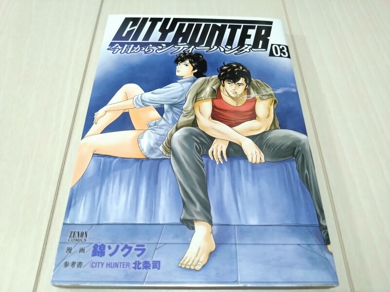 ゼノンコミックス 今日からCITY HUNTER 3