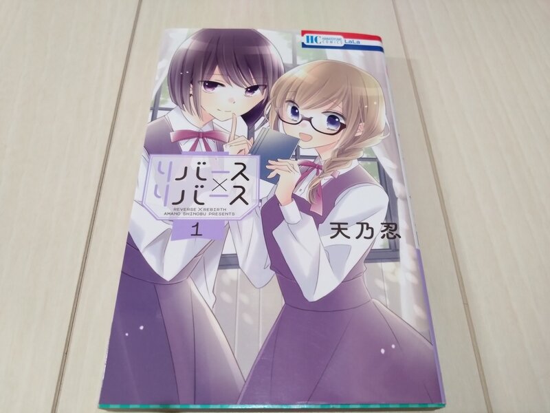 花とゆめコミックス リバース×リバース 1