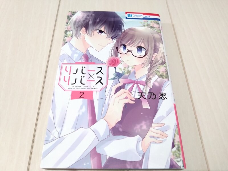 花とゆめコミックス リバース×リバース 2