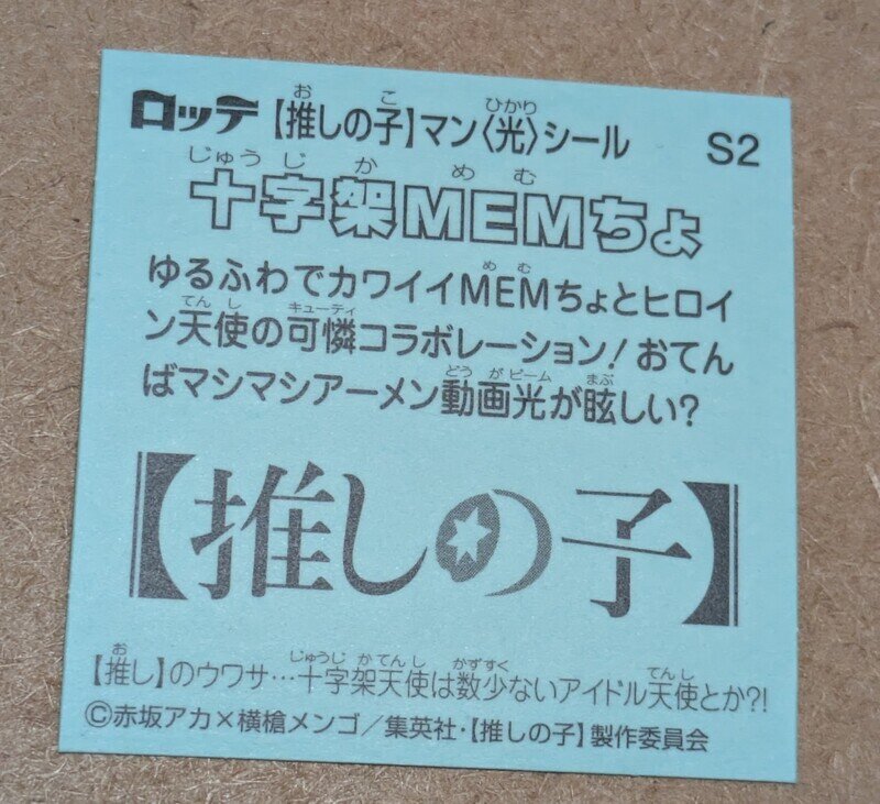 推しの子マン　十字架MEMちょ