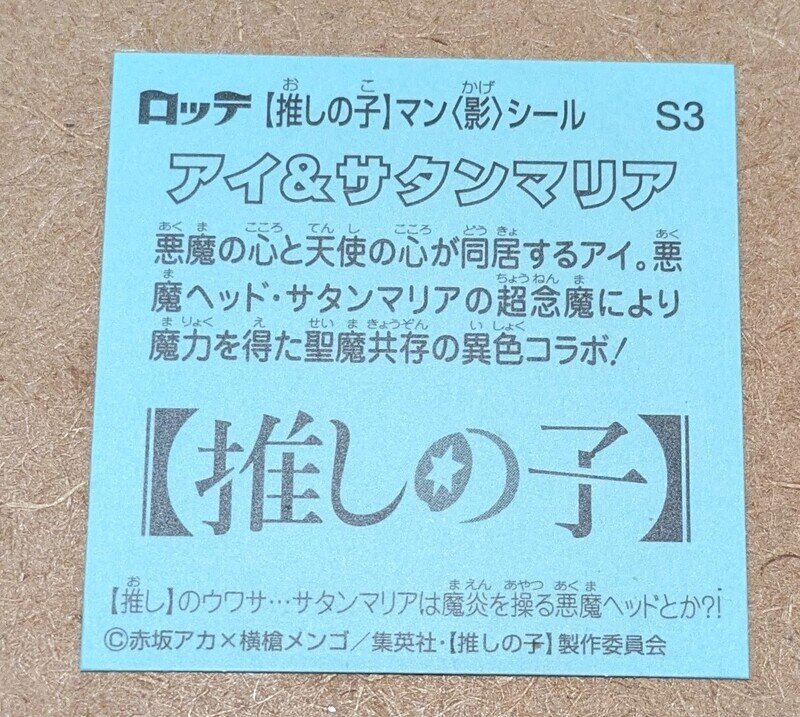 推しの子マン　アイ＆サタンマリア