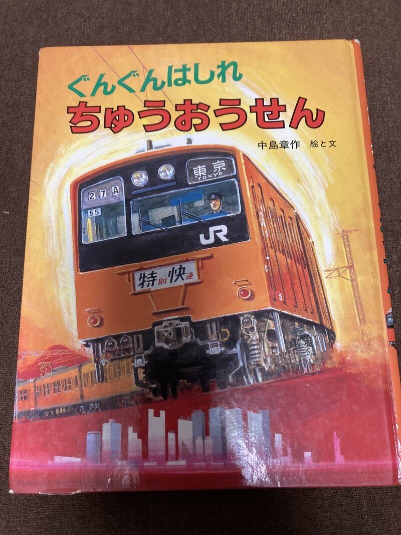 「ぐんぐん走れ中央線」（小峰書店／文と絵 中島章作）