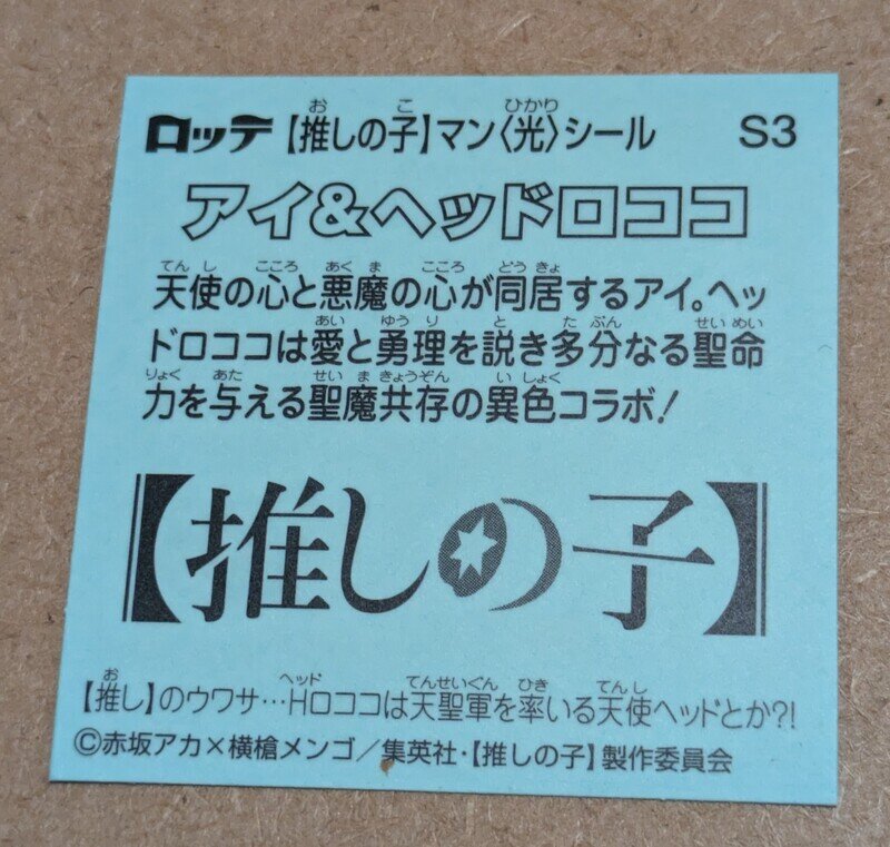 推しの子マン　アイ＆ヘッドロココ