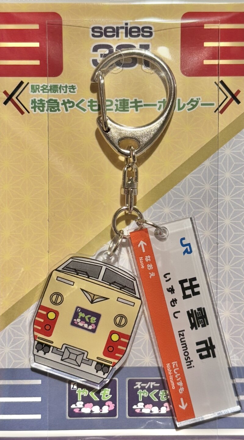 トレインボックス　駅名標付き　381系　特急やくも　2連キーホルダー　出雲市駅