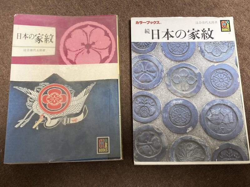 「日本の家紋、続 日本の家紋」（保育社カラーブックス／辻合喜代太郎著）