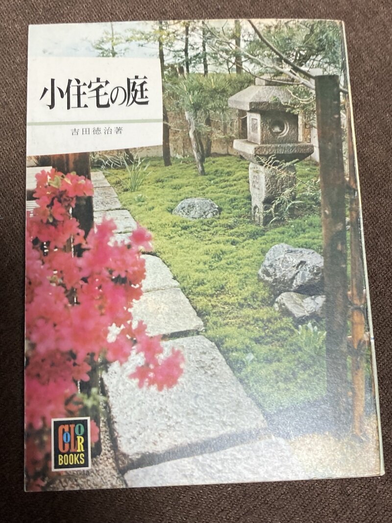 「小住宅の庭」（保育社カラーブックス／吉田徳治著）