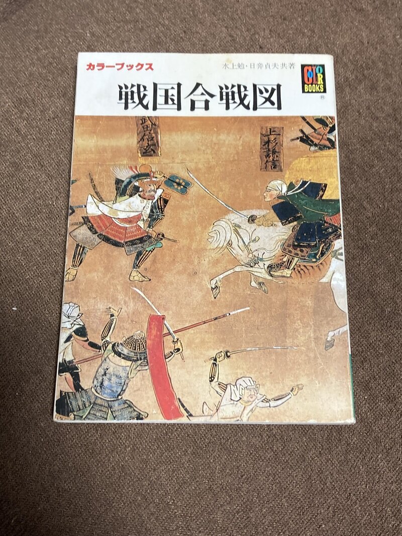 「戦国合戦図」（保育社カラーブックス／水上勉・日び貞夫 共著）