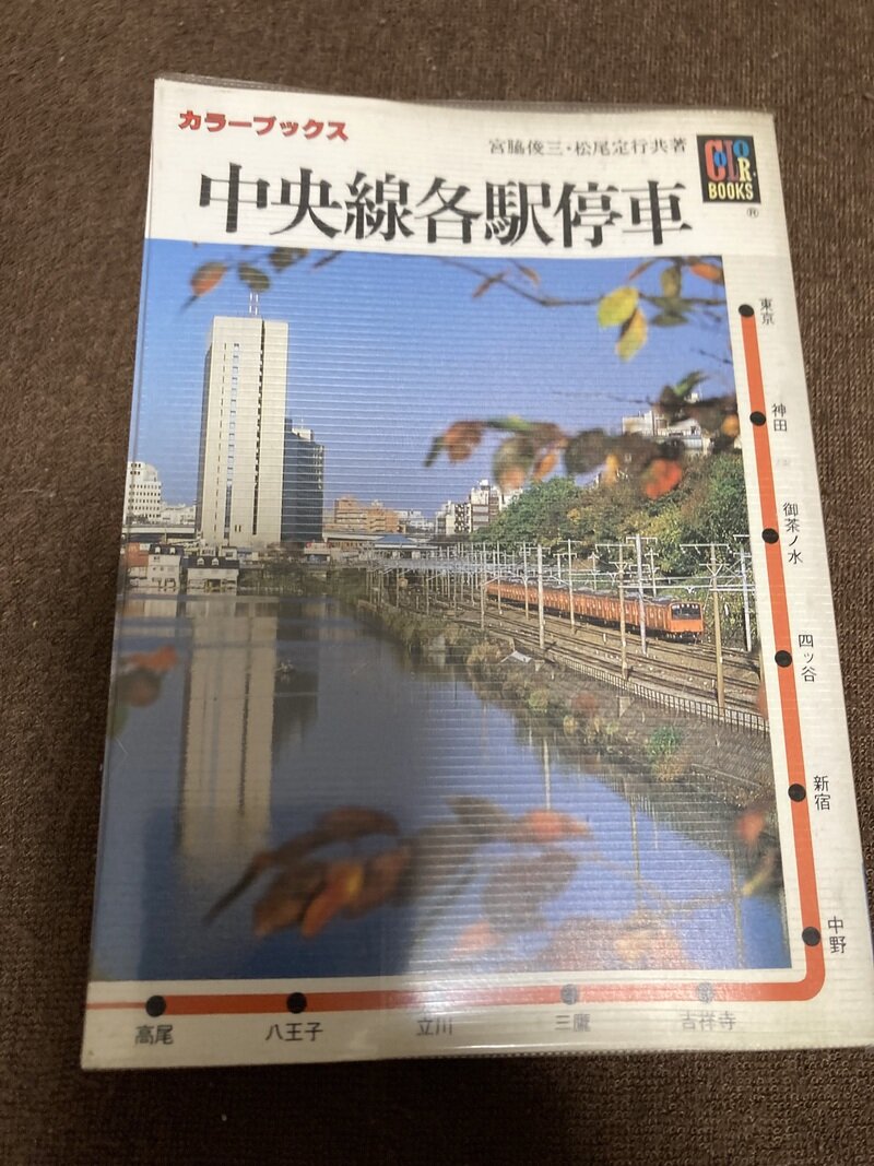 「中央線各駅停車」（保育社カラーブックス／宮脇俊三・松尾定行共著）